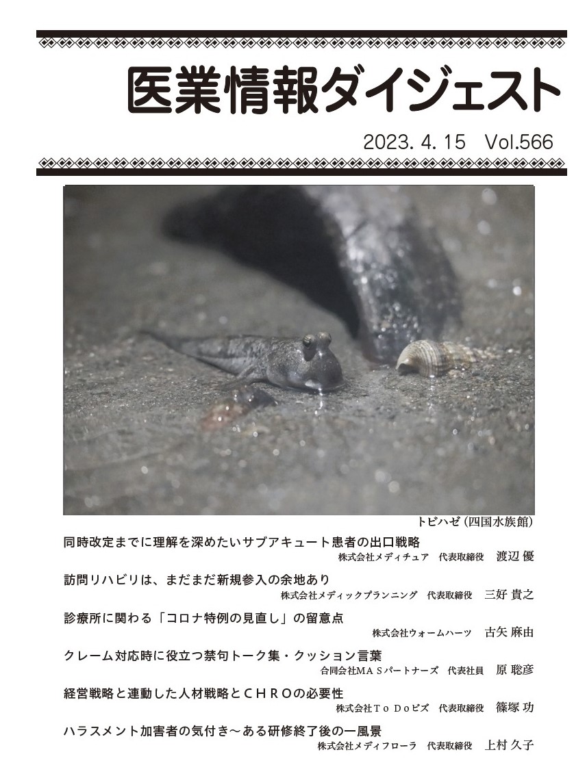 診療所に関わる「コロナ特例の見直し」の留意点