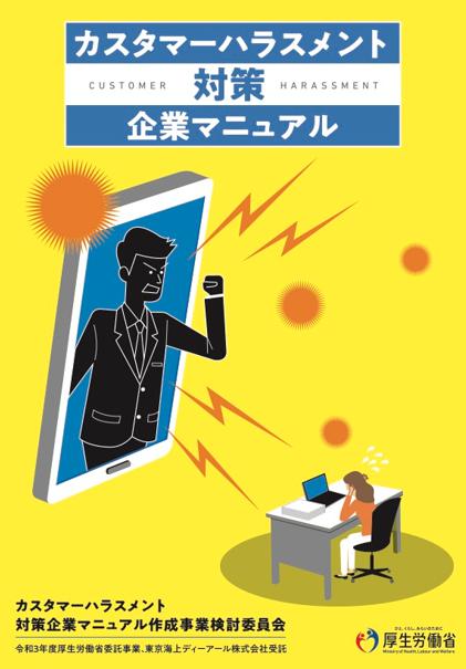 カスタマーハラスメント
