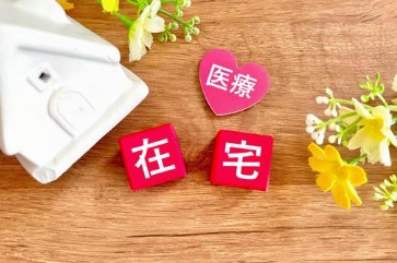 在宅医療とくすり