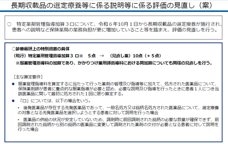期中の診療報酬改定実施に向けて